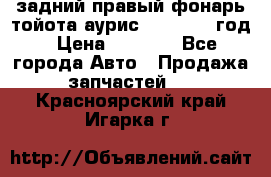 задний правый фонарь тойота аурис 2013-2017 год › Цена ­ 3 000 - Все города Авто » Продажа запчастей   . Красноярский край,Игарка г.